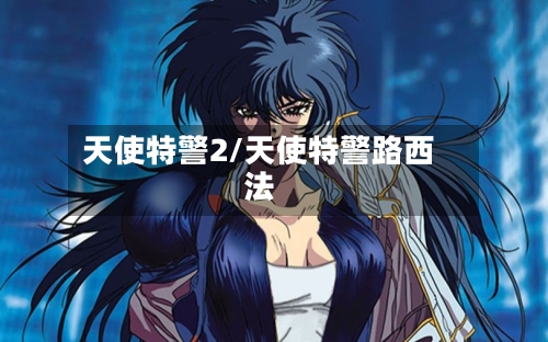 天使特警2/天使特警路西法-第1张图片