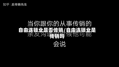 自由连锁业是否传销/自由连锁业是传销吗-第2张图片