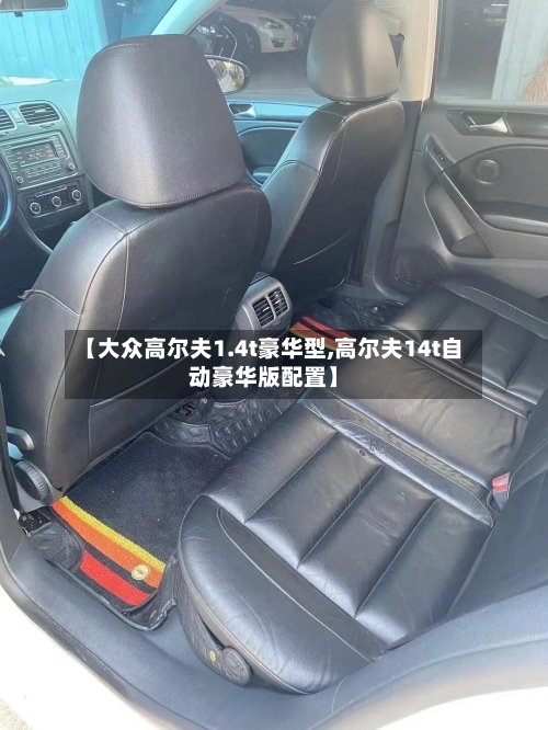 【大众高尔夫1.4t豪华型,高尔夫14t自动豪华版配置】-第1张图片