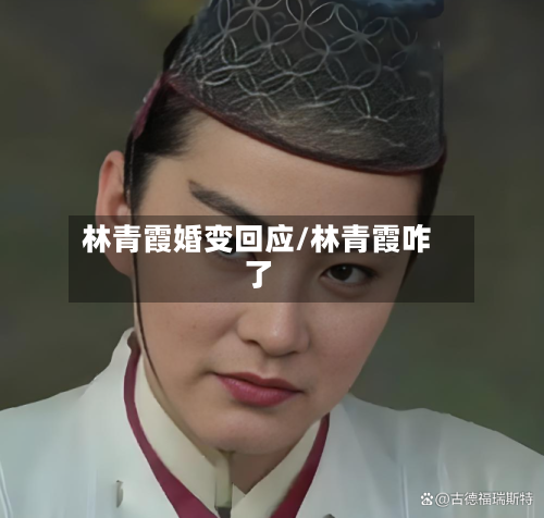 林青霞婚变回应/林青霞咋了-第2张图片