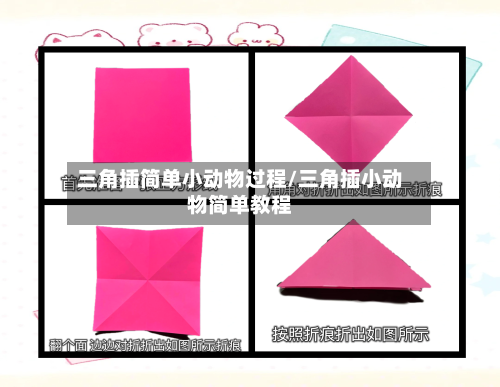 三角插简单小动物过程/三角插小动物简单教程-第3张图片