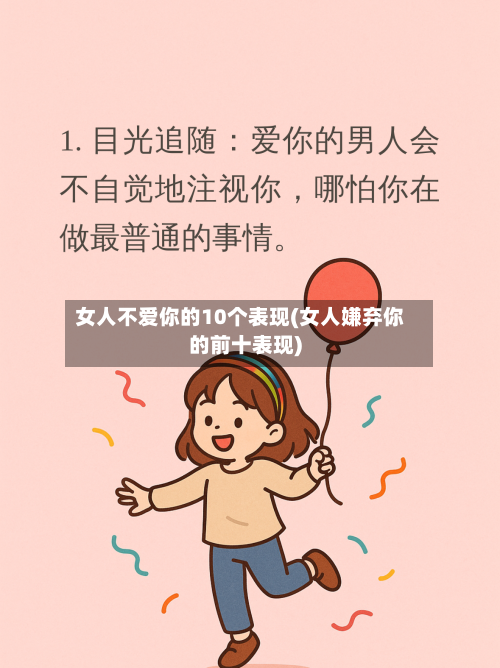 女人不爱你的10个表现(女人嫌弃你的前十表现)-第2张图片
