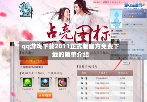 qq游戏下载2011正式版官方免费下载的简单介绍-第1张图片