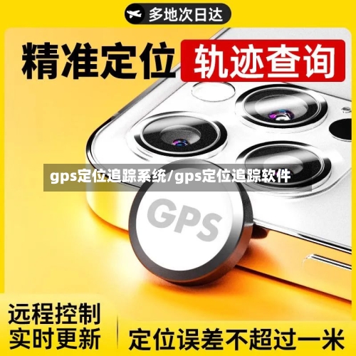 gps定位追踪系统/gps定位追踪软件-第2张图片