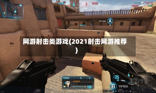 网游射击类游戏(2021射击网游推荐)-第1张图片