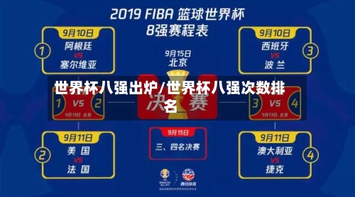 世界杯八强出炉/世界杯八强次数排名-第3张图片