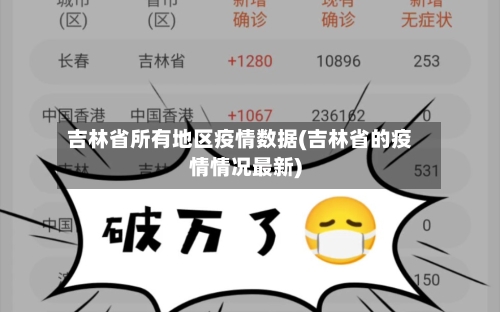 吉林省所有地区疫情数据(吉林省的疫情情况最新)-第2张图片