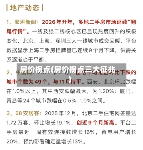 房价拐点(房价拐点三大征兆)-第3张图片