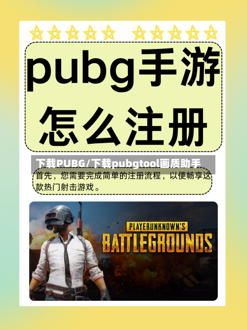 下载PUBG/下载pubgtool画质助手-第1张图片