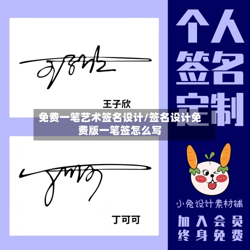 免费一笔艺术签名设计/签名设计免费版一笔签怎么写-第1张图片