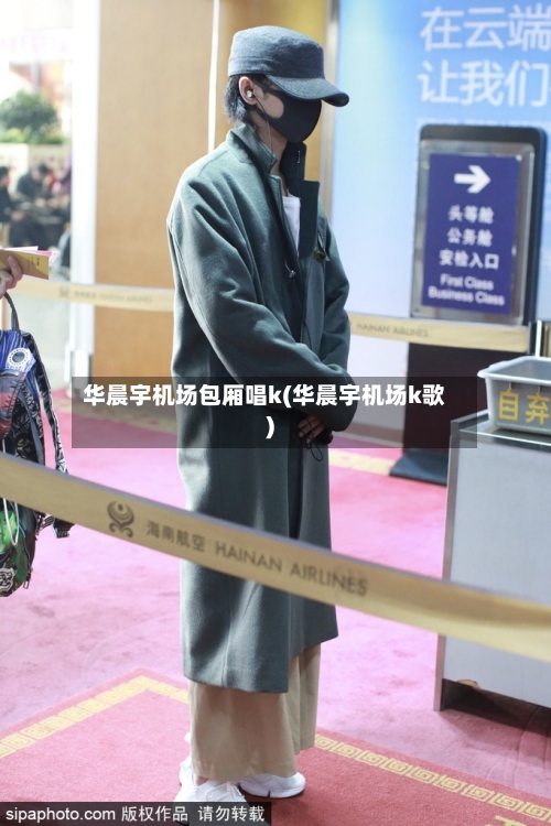 华晨宇机场包厢唱k(华晨宇机场k歌)-第1张图片