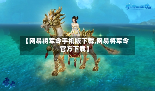 【网易将军令手机版下载,网易将军令官方下载】-第3张图片
