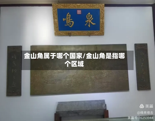金山角属于哪个国家/金山角是指哪个区域-第1张图片