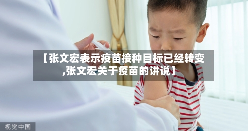 【张文宏表示疫苗接种目标已经转变,张文宏关于疫苗的讲说】-第2张图片