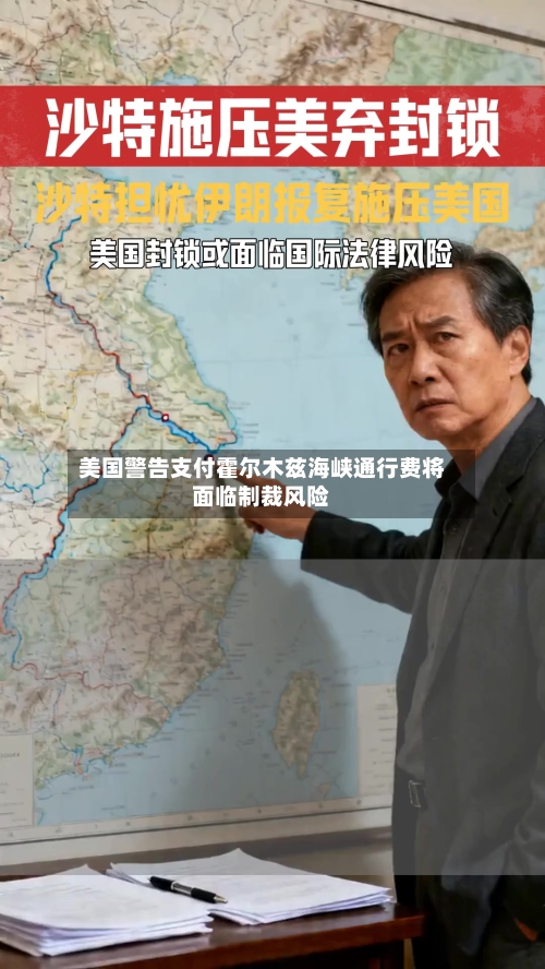 美国警告支付霍尔木兹海峡通行费将面临制裁风险-第1张图片