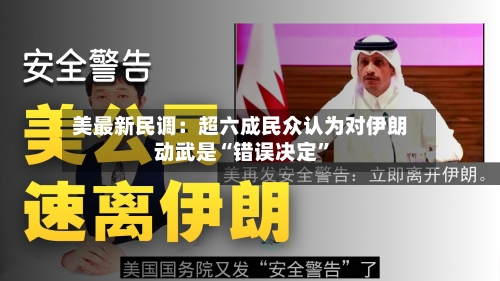 美最新民调：超六成民众认为对伊朗动武是“错误决定	”-第1张图片