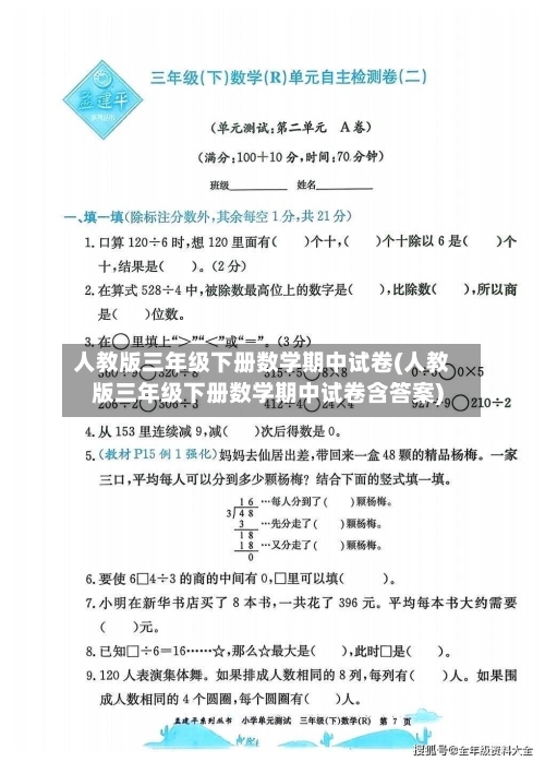 人教版三年级下册数学期中试卷(人教版三年级下册数学期中试卷含答案)-第1张图片