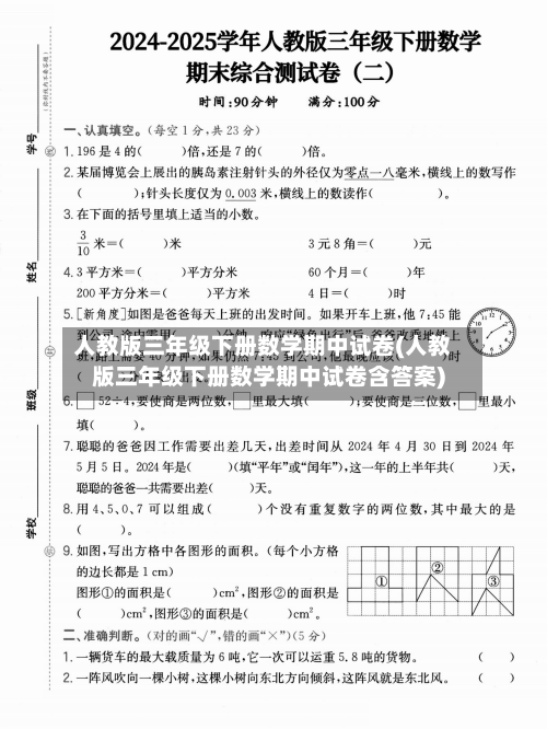 人教版三年级下册数学期中试卷(人教版三年级下册数学期中试卷含答案)-第3张图片