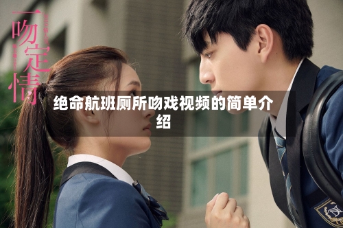绝命航班厕所吻戏视频的简单介绍-第3张图片