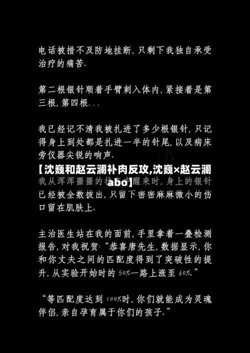 【沈巍和赵云澜补肉反攻,沈巍×赵云澜abo】-第1张图片