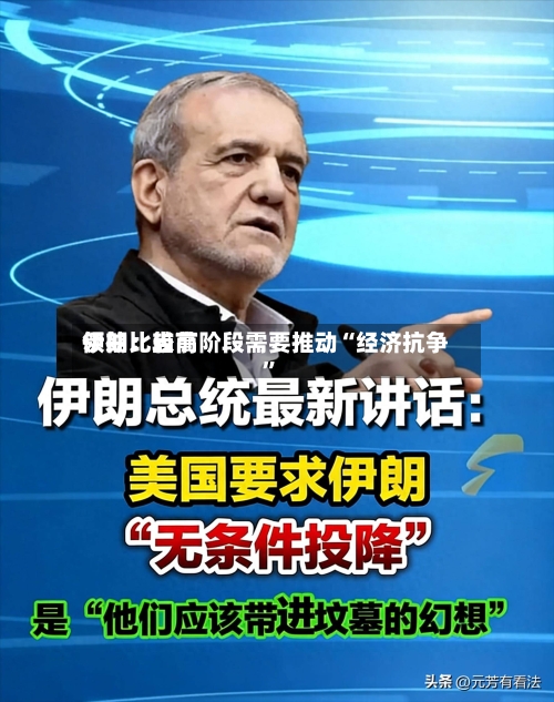 伊朗比较高领袖：当前阶段需要推动“经济抗争”-第2张图片