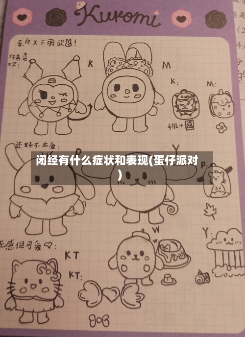 闭经有什么症状和表现(蛋仔派对)-第1张图片