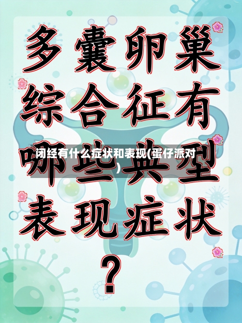 闭经有什么症状和表现(蛋仔派对)-第2张图片
