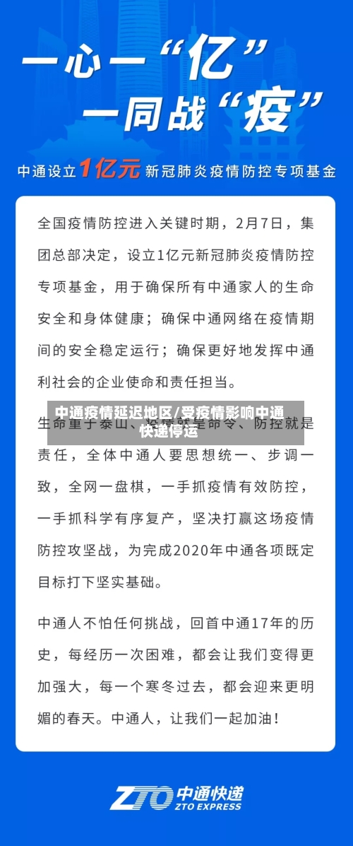中通疫情延迟地区/受疫情影响中通快递停运-第2张图片