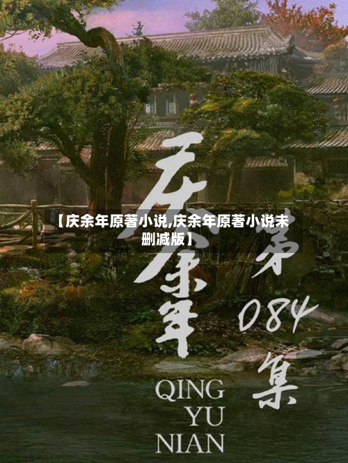 【庆余年原著小说,庆余年原著小说未删减版】-第2张图片
