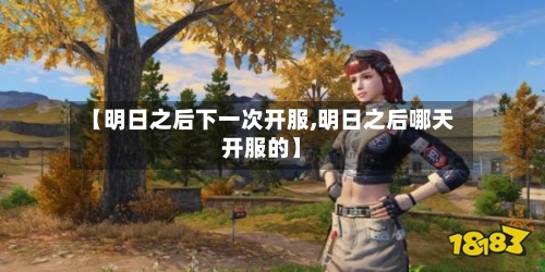 【明日之后下一次开服,明日之后哪天开服的】-第2张图片