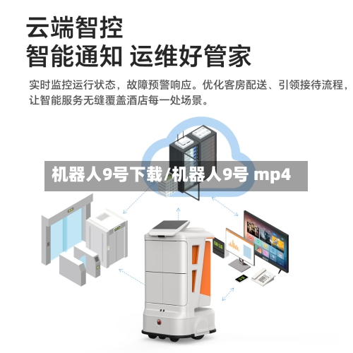 机器人9号下载/机器人9号 mp4-第1张图片