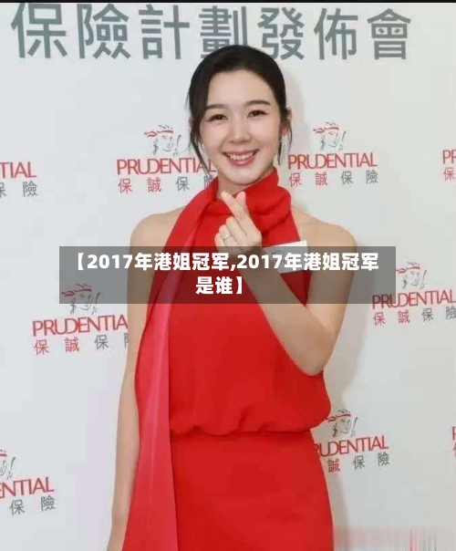 【2017年港姐冠军,2017年港姐冠军是谁】-第1张图片