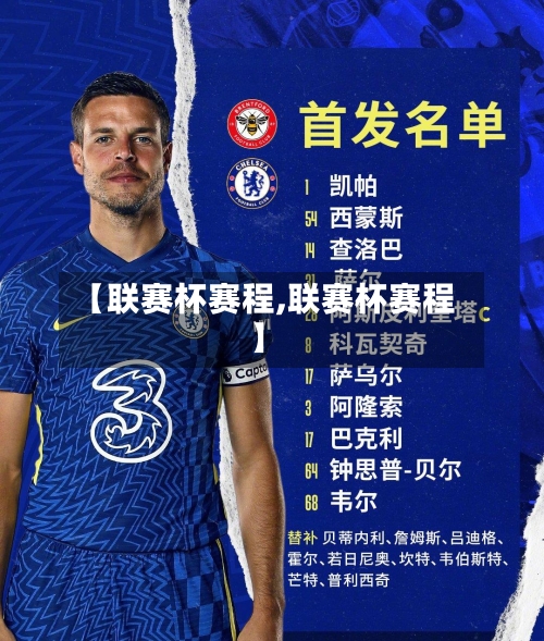 【联赛杯赛程,联赛杯赛程】-第1张图片