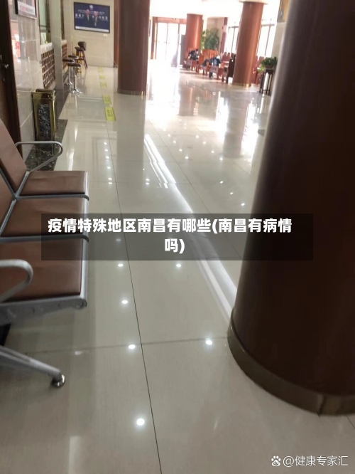 疫情特殊地区南昌有哪些(南昌有病情吗)-第2张图片