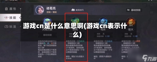 游戏cn是什么意思啊(游戏cn表示什么)-第2张图片