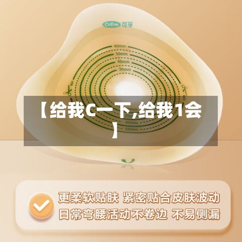 【给我C一下,给我1会】-第1张图片