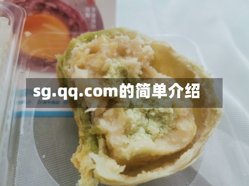 sg.qq.com的简单介绍-第1张图片