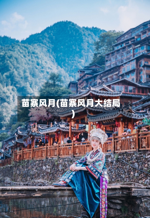 苗寨风月(苗寨风月大结局)-第1张图片