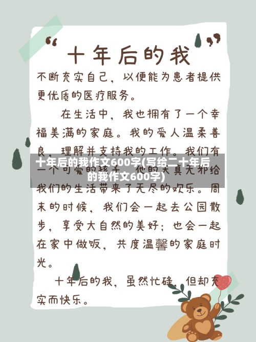 十年后的我作文600字(写给二十年后的我作文600字)-第2张图片