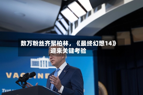 数万粉丝齐聚柏林，《最终幻想14》迎来关键考验-第3张图片