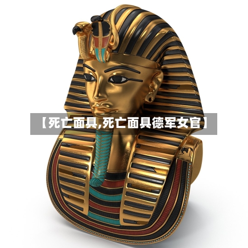 【死亡面具,死亡面具德军女官】-第1张图片
