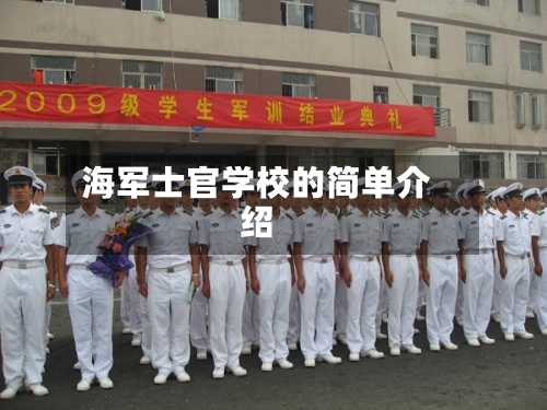 海军士官学校的简单介绍-第3张图片