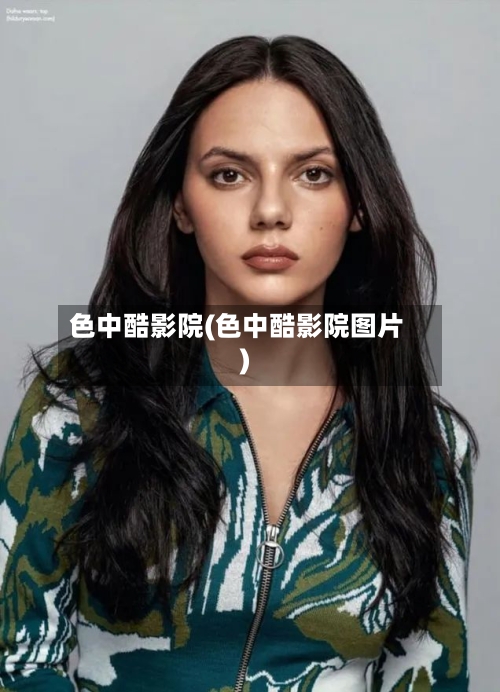 色中酷影院(色中酷影院图片)-第3张图片