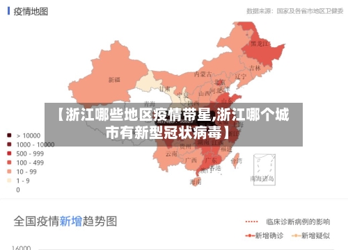 【浙江哪些地区疫情带星,浙江哪个城市有新型冠状病毒】-第1张图片