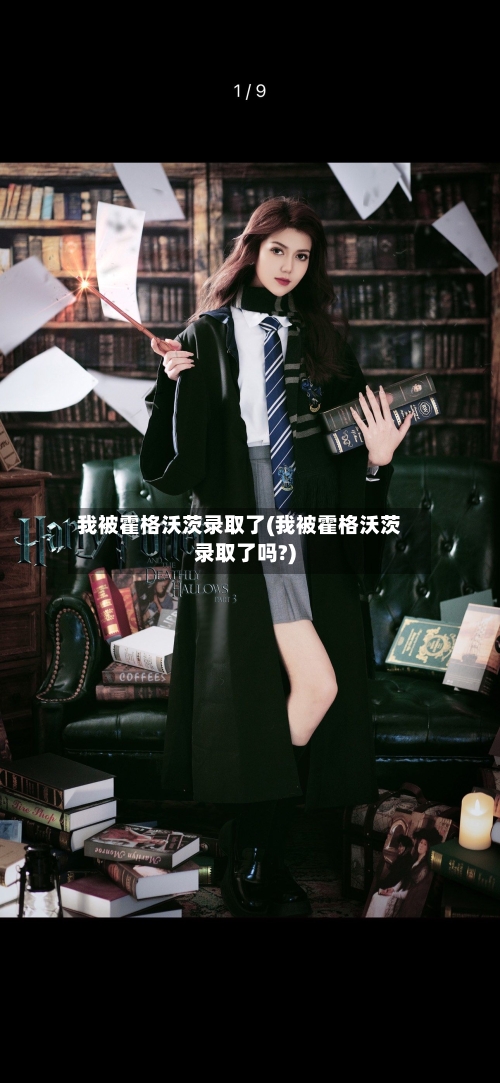我被霍格沃茨录取了(我被霍格沃茨录取了吗?)-第1张图片