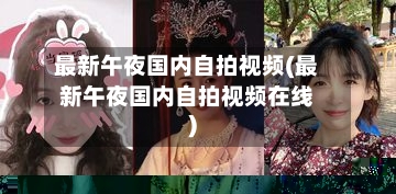 最新午夜国内自拍视频(最新午夜国内自拍视频在线)-第2张图片