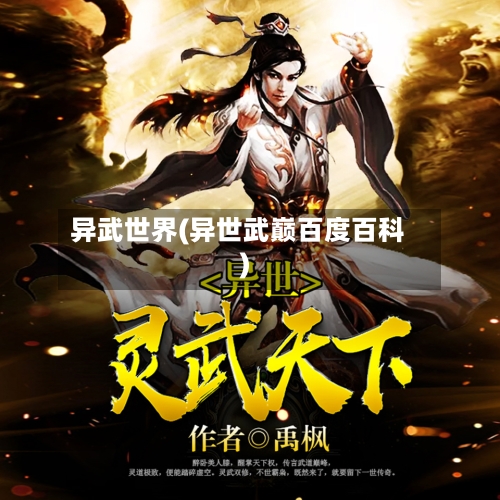异武世界(异世武巅百度百科)-第1张图片