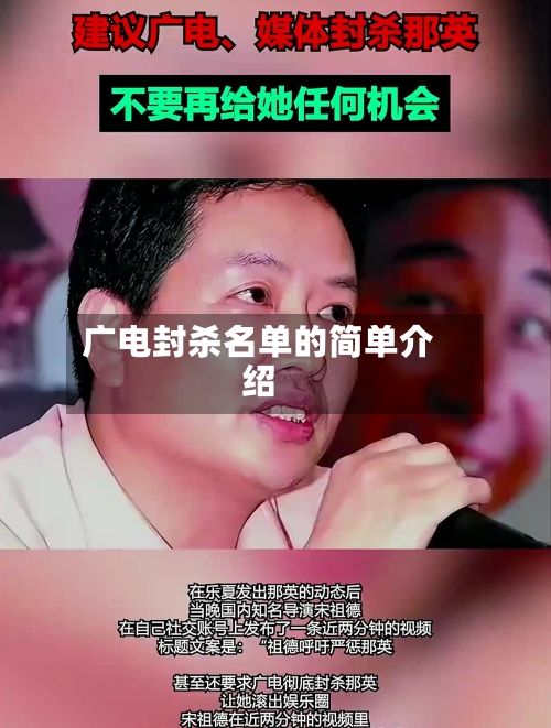 广电封杀名单的简单介绍-第3张图片