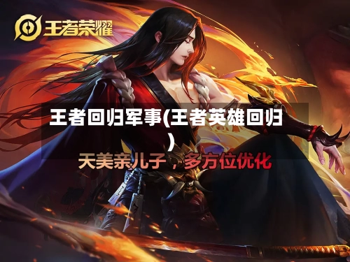 王者回归军事(王者英雄回归)-第2张图片