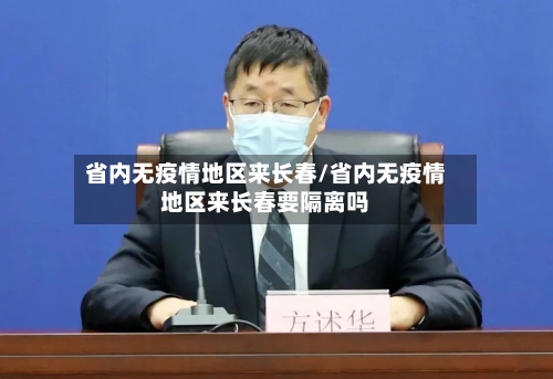 省内无疫情地区来长春/省内无疫情地区来长春要隔离吗-第2张图片
